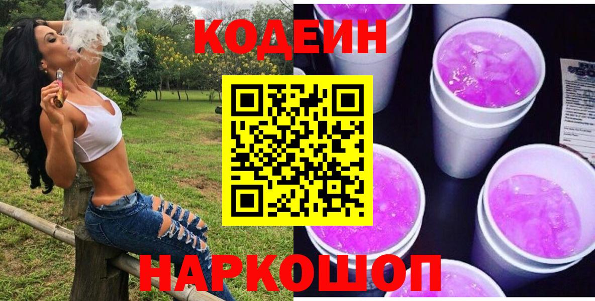 Кодеин Purple Drank Йошкар-Ола